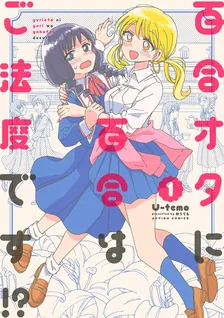 百合オタに百合はご法度です⁉︎