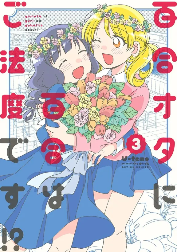 百合オタに百合はご法度です⁉︎