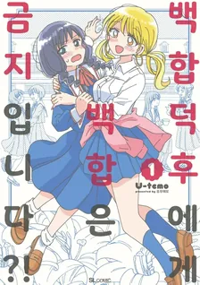 백합 오타쿠에게 백합은 금지입니다!? 1권 표지