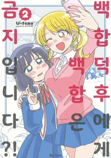 백합 오타쿠에게 백합은 금지입니다!? 2권 표지