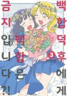 백합 오타쿠에게 백합은 금지입니다!? 3권 표지