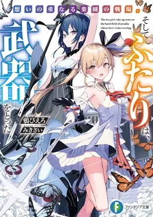 想いの重なる楽園の戦場。そしてふたりは、武器をとった