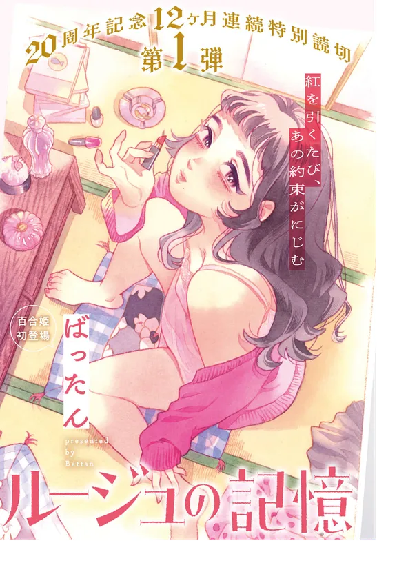 ルージュの記憶