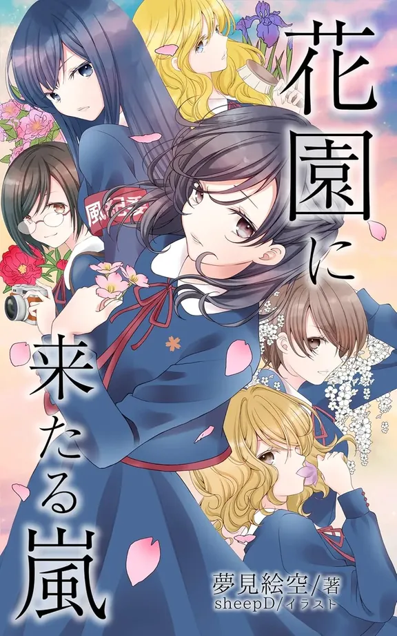 花園に来たる嵐