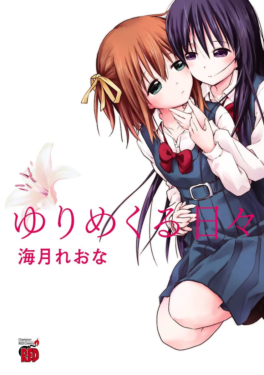 「ゆりめくる日々」表紙