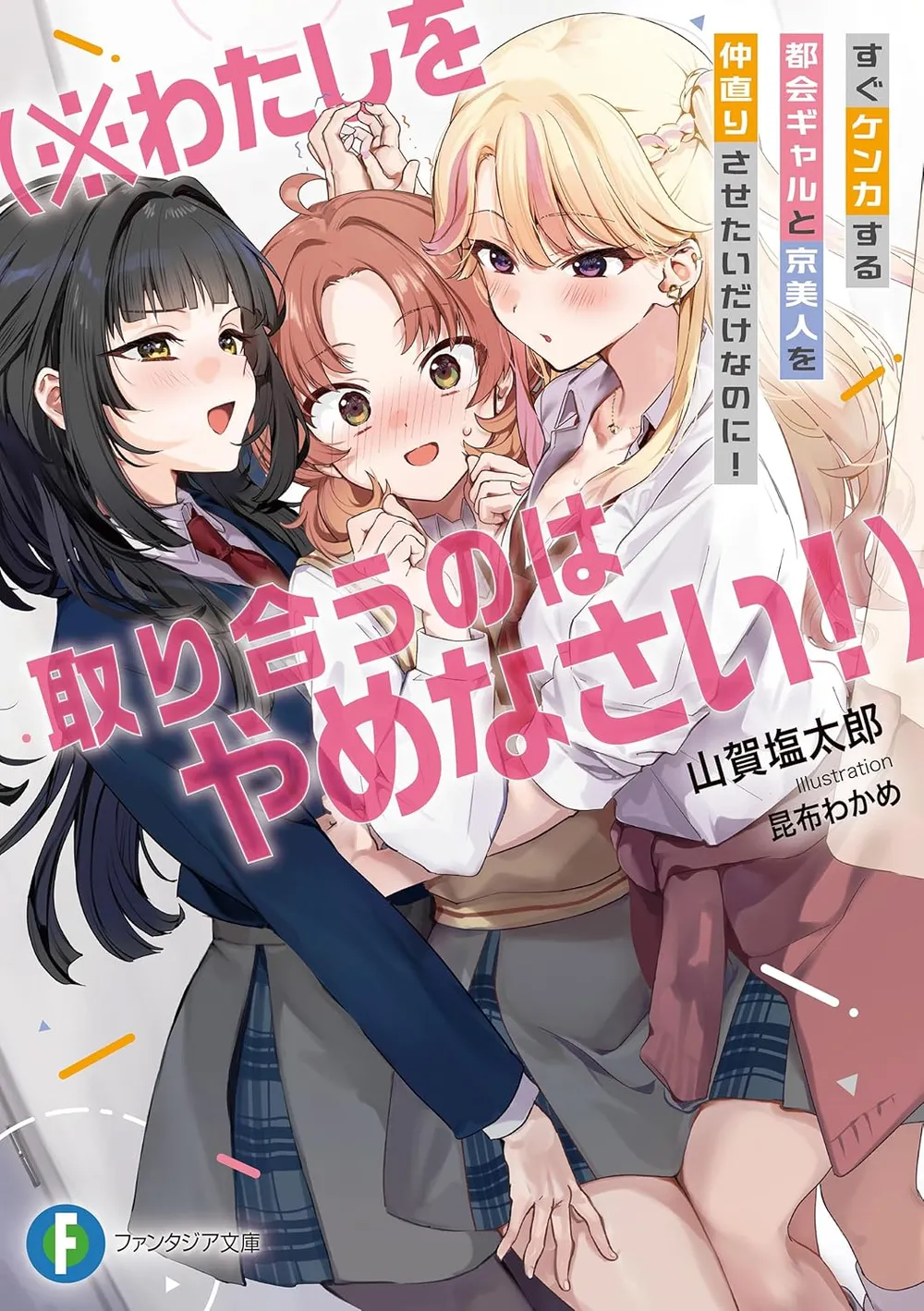 Cover of I just want to make up the city gal and the Kyoto beauty who always fight! (※Stop fighting over me!)
