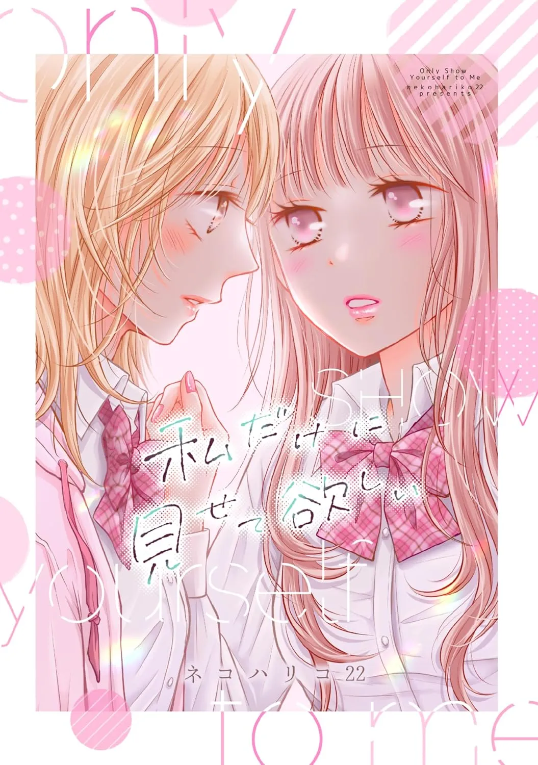 「私だけに見せて欲しい」表紙