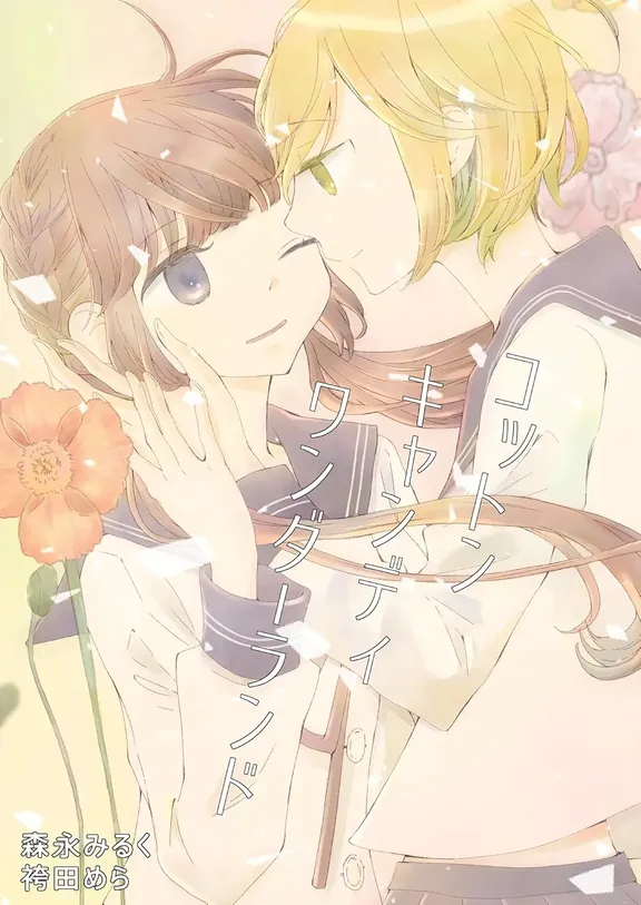 コットンキャンディワンダーランド