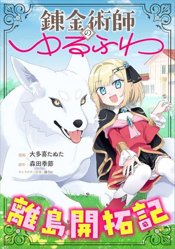 錬金術師のゆるふわ離島開拓記
