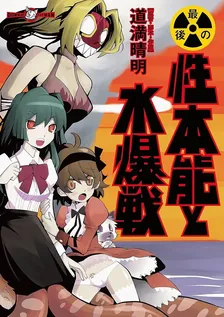 最後の性本能と水爆戦