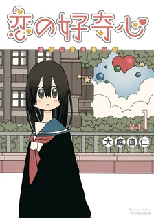 恋の好奇心、1巻表紙