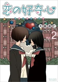 恋の好奇心、2巻表紙