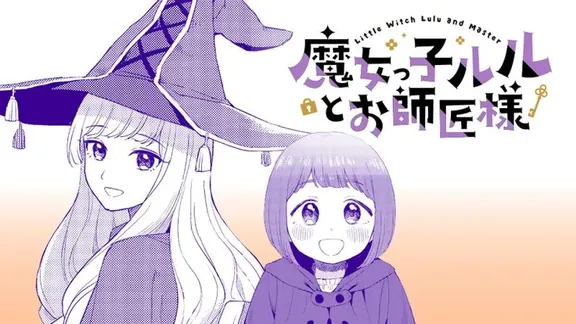 魔女っ子ルルとお師匠様