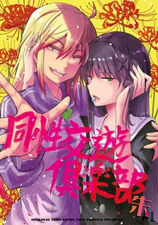 同性交遊俱楽部 -朱-、1巻表紙