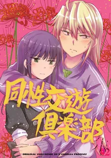 同性交遊俱楽部 -朱-、2巻表紙
