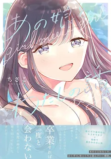 あの娘と、わたしの話。