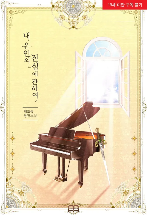 私の恩人の本気について