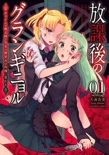 放課後のグランギニョル ~チャイムが鳴る時、少女の微笑みは肉塊に変わる~