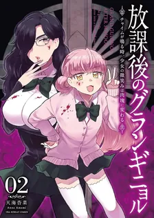 放課後のグランギニョル ~チャイムが鳴る時、少女の微笑みは肉塊に変わる~、2巻表紙