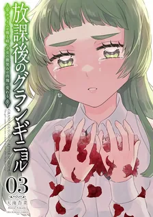 放課後のグランギニョル ~チャイムが鳴る時、少女の微笑みは肉塊に変わる~、3巻表紙