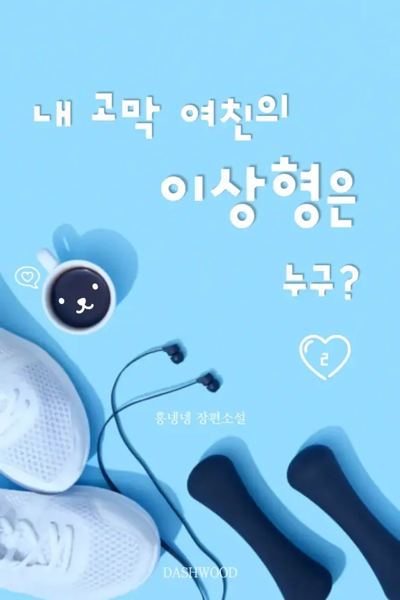 私の鼓膜ガールフレンドの理想は誰ですか？