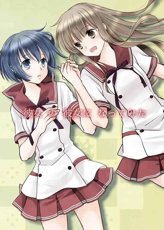 彼女の彼女になってみた