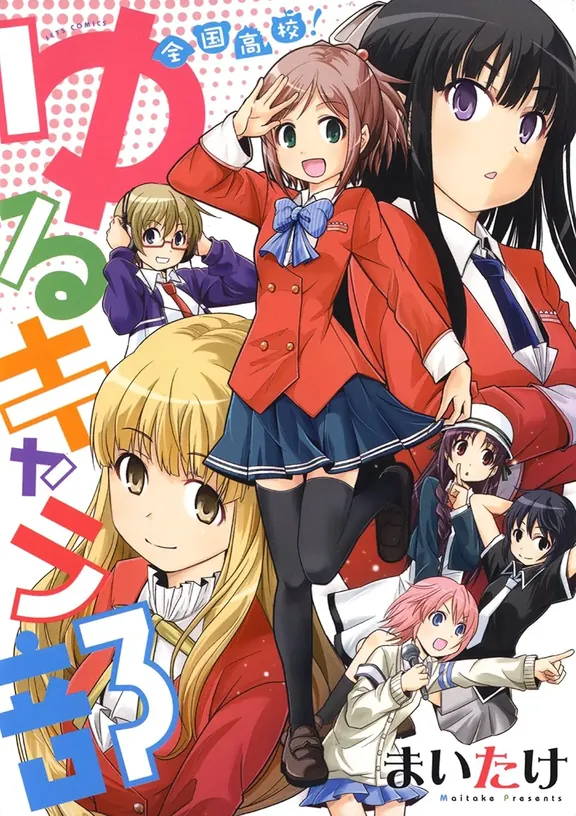 全国高校！ ゆるキャラ部