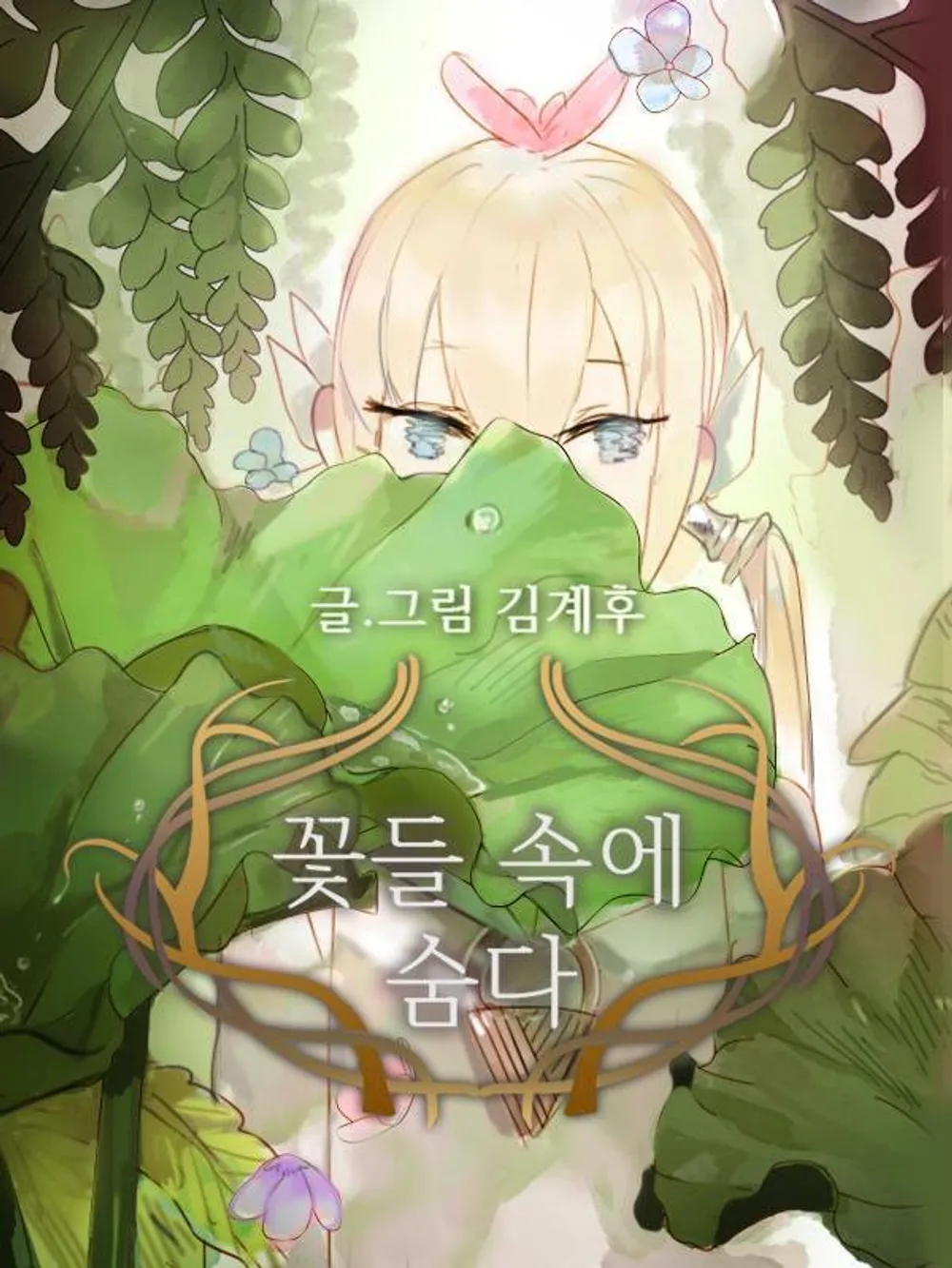 「花の中に隠す」表紙