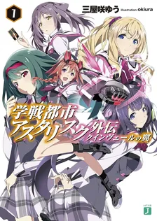 学戦都市アスタリスク外伝 クインヴェールの翼