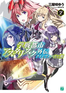 学戦都市アスタリスク外伝 クインヴェールの翼、2巻表紙
