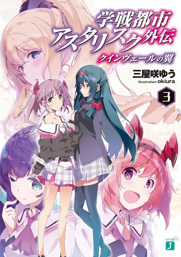 学戦都市アスタリスク外伝 クインヴェールの翼