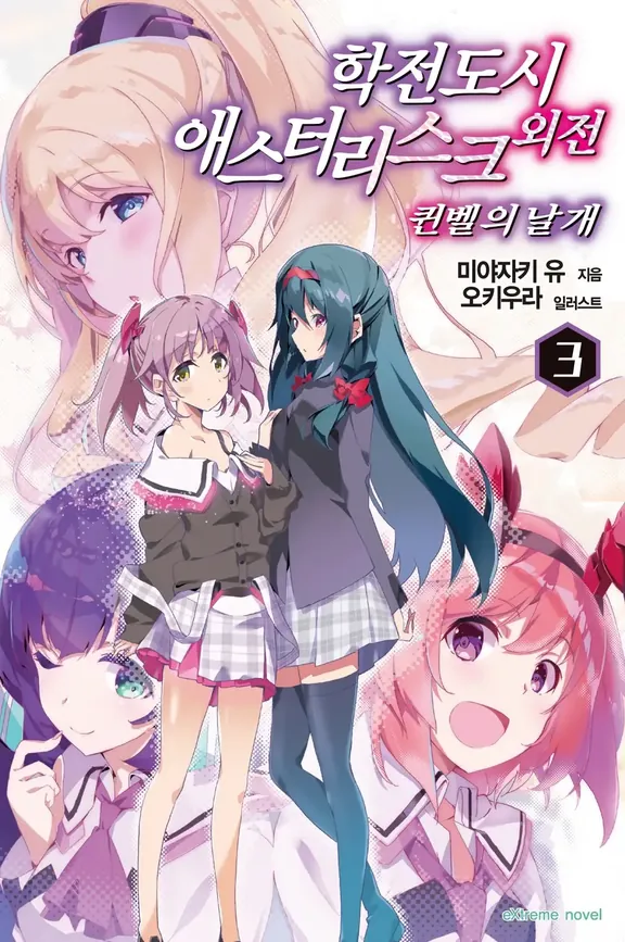 학전도시 애스터리스크 외전 퀸벨의 날개