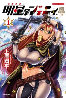 明星のジェニィ