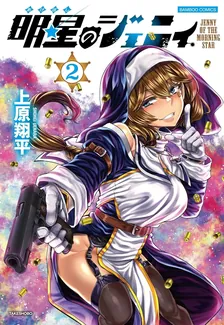明星のジェニィ、2巻表紙