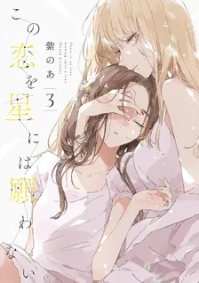 There Is No Love Wishing Upon a Star, Volume 3 Cover
