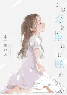 There Is No Love Wishing Upon a Star, Volume 4 Cover