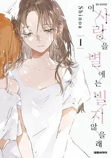 이 사랑을 별에는 빌지 않을래 1권 표지