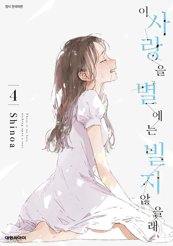 이 사랑을 별에는 빌지 않을래