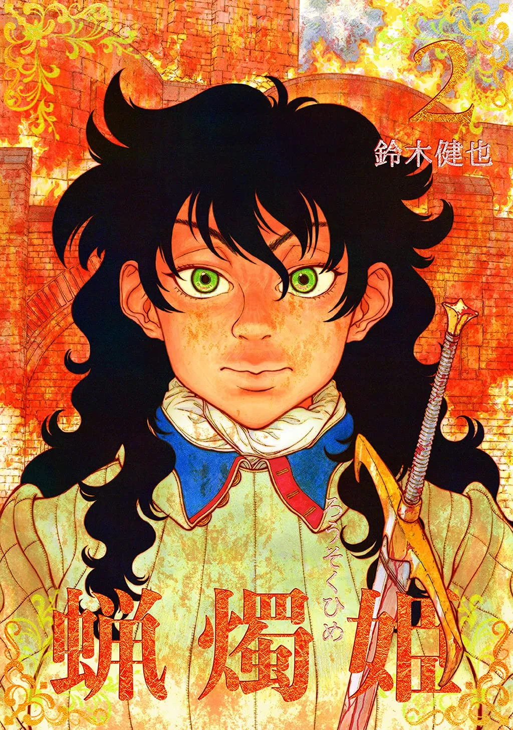 「蝋燭姫」表紙