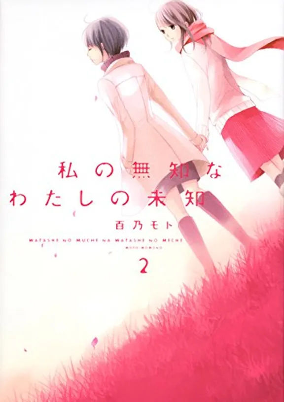 私の無知なわたしの未知