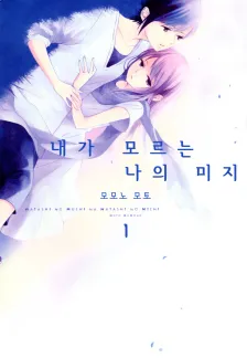 내가 모르는 나의 미지 1권 표지