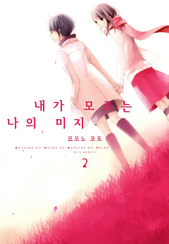 내가 모르는 나의 미지