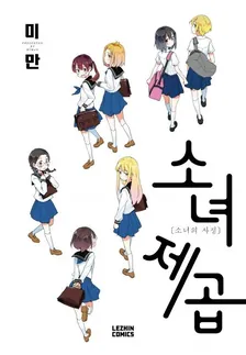 소녀 제곱 -소녀의 사정- 1권 표지