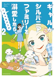 ギャルがシルバニアファミリーを溺愛したら。#ギャルバニア、2巻表紙