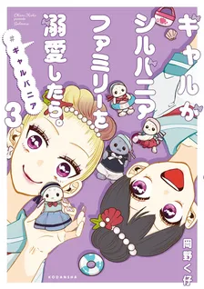 ギャルがシルバニアファミリーを溺愛したら。#ギャルバニア、3巻表紙