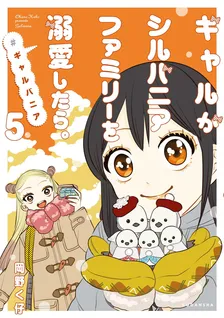 ギャルがシルバニアファミリーを溺愛したら。#ギャルバニア、5巻表紙