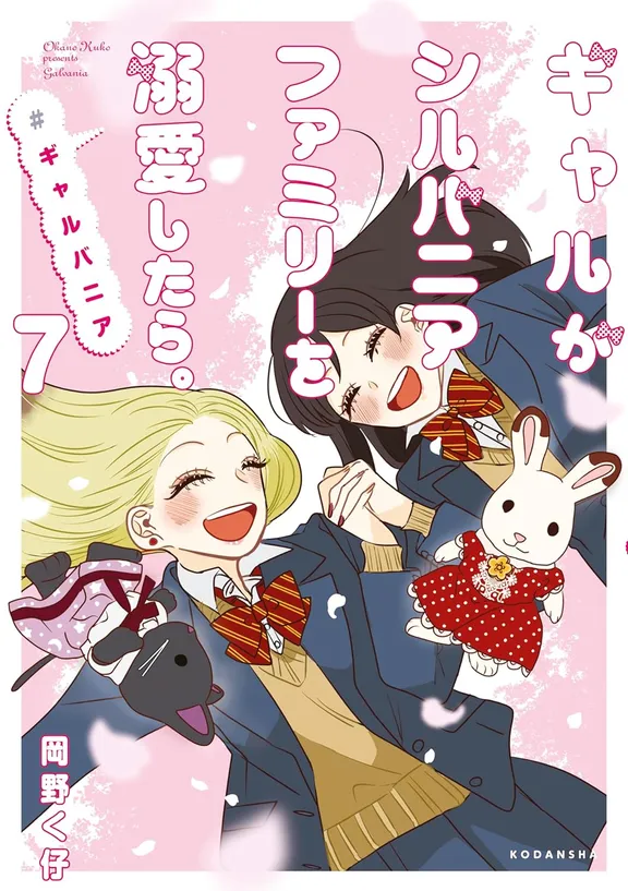 갸루가 실바니아 패밀리에 빠지면. #갸루바니아