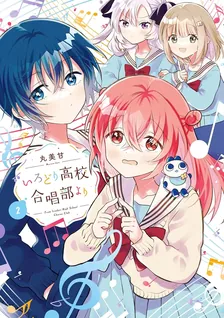 いろどり高校合唱部より、2巻表紙