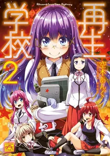 再生学校, Volume 2 Cover