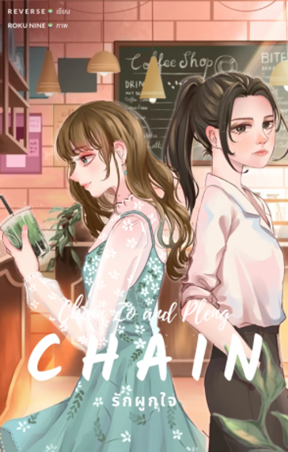 「CHAIN 愛は心を繋ぐ」表紙
